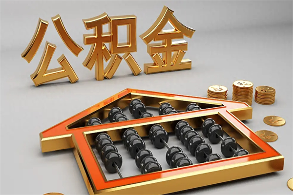 本溪上海住房公积金怎么提取出来（上海公积金提取方法教程）