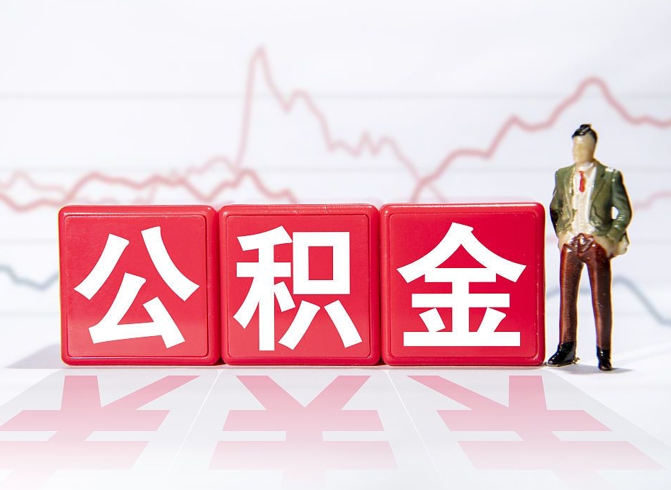 本溪提取公积金（2019提取公积金的方法）